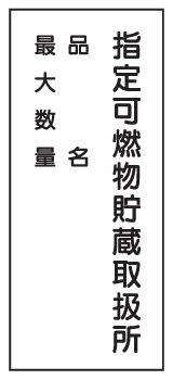 危険物標識 K99 指定可燃物貯蔵取扱所(3行) 鉄板製 600×300mm