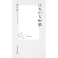 日本の大転換<br>中沢新一著　 <br>735円<br>ISBN:9784087206067　