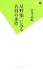星野仙一にみる名将の条件 (双葉新書)