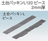 フクビ 土台パッキンL 規格: 120用専用ピース2厚 DPL12P2(30セット)