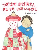 つぎはぎ おばあさん きょうも おおいそがし (講談社の創作絵本)