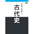 一冊で、学び直し！古代史<br>総合文化研究倶楽部著　 <br>1470円<br>ISBN:9784054049802　