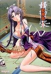 姫神楽 ～狂った情炎～の商品情報を見る