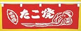 のれん「タコ焼き」柄