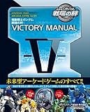 機動戦士ガンダム戦場の絆 VICTORY MANUAL