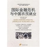 The international financial crisis and the employment of Chinese peasants (Chinese Edition)