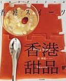 ミセス・デイジーの香港スイーツ