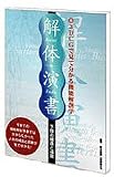 解体演書(通常版)
