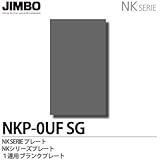 【JIMBO】NKシリーズ配線器具　NKシリーズプレート　ブランクプレート　NKP-OUF(SG)