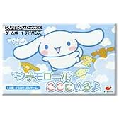 シナモロールここにいるよ