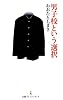 男子校という選択 （日経プレミアシリーズ）
