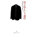 男子校という選択<br>おおた としまさ著　 <br>893円<br>ISBN:9784532261443　
