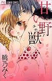 甘い野獣 (フラワーコミックス)