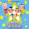 ビッグ・ヒット・マーチ2008