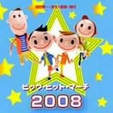 ビッグ・ヒット・マーチ2008