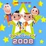 �r�b�O�E�q�b�g�E�}�[�`2008