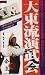 Daito Ryu Aikibujutsu Demonstration DVD