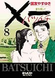 ×一愛を探して 8 (ビッグコミックス)