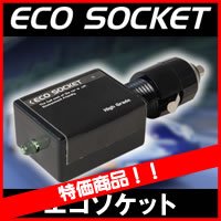 エコソケット　スタンダード　ガソリン節約 ECO SOCKET　地球に優しくエコドライブ燃費改善やエンジンパワーアップ カーバッテリーにも優しい