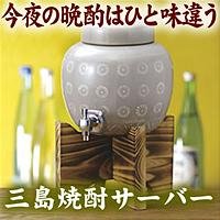 三島焼酎サーバー