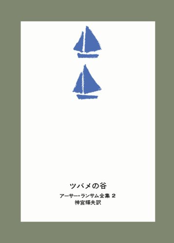 Cover image : ツバメの谷 (アーサー・ランサム全集 (2))