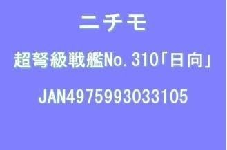 Aircraft carrier battleship Hyuga (Plastic model) Nichimo 30cm Battle Ship (w / motor and display stand) by Nichimo Corporation