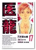 �㗴 17�\Team Medical Dragon (�r�b�O�R�~�b�N�X)�̃C���[�W���g�傷��