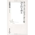 スーパーコンピューターを20万円で創る (集英社新書)