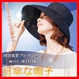 岡田美里プロデュース mili millie 日傘な帽子 ブラック