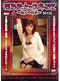 爛熟艶女の性癖願望~健二の部屋~其の五 白咲蓮 坂下れい 白川なつみ [DVD]