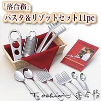 落合務　パスタ＆リゾットセット11ピース