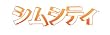 シムシティ (初回特典:『シムシティ ヒーロー&悪党セット』付き)