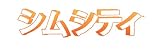 シムシティ (初回特典:『シムシティ ヒーロー&悪党セット』付き)
