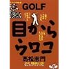 GOLF目からウロコ スウィング作り編 [DVD]