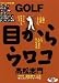 GOLF目からウロコ スウィング作り編 [DVD]
