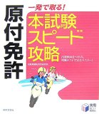 原付免許一発で取る!本試験スピード攻略 (実用BEST BOOKS)
