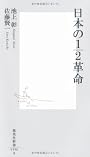 日本の１／２革命 (集英社新書)
