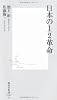 日本の1/2革命 (集英社新書)