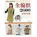 2600 All Knitting: adult fashion articles