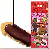 子宝と安産。子宝ちんこすこう南国チョコ味　【珍品堂】子宝ちんすこう