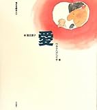 書評 愛 (考える絵本) by 箱入り嫁