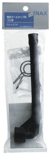 INAX ボールタップ用ゴム管 PK-A-274 PK-A-274