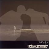 アディオス
