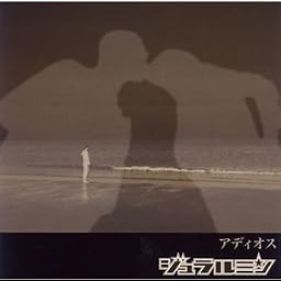 アディオス