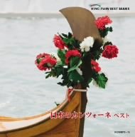 日本のカンツォーネ ベスト