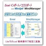 MindManager Excel インポート/エクスポート