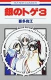 銀のトゲ 3 (花とゆめCOMICS)