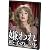 ドラマ版 嫌われ松子の一生 Vol.6 [DVD]