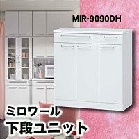 ミロワール　下段ユニット　MIR-9090DH