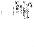 海外パックツアーをVIP旅行に変える101の秘訣